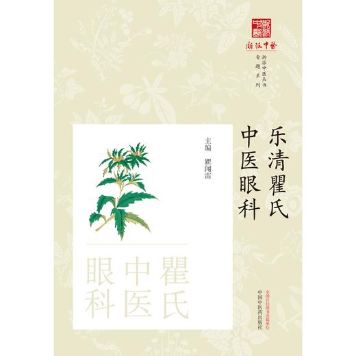 乐清瞿氏中医眼科 瞿闻雷 主编 中国中医药出版社 浙派中医丛书 商品图1