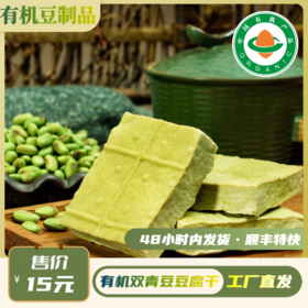 有机青豆豆干（150g/袋）【有机青豆豆制品满6份包邮】