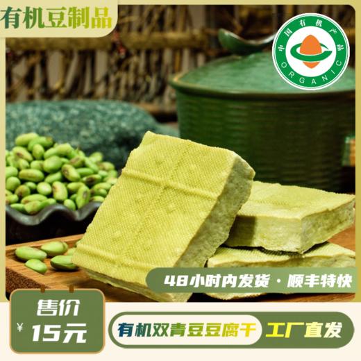 有机青豆豆干（150g/袋）【有机青豆豆制品满6份包邮】 商品图0
