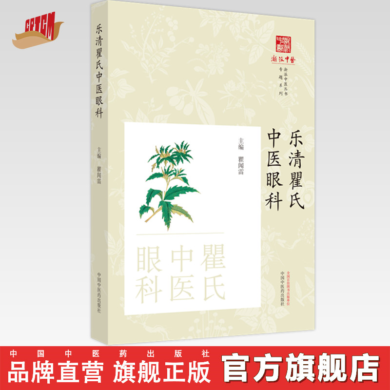 乐清瞿氏中医眼科 瞿闻雷 主编 中国中医药出版社 浙派中医丛书