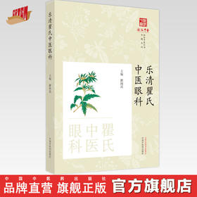 乐清瞿氏中医眼科 瞿闻雷 主编 中国中医药出版社 浙派中医丛书