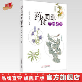 药食同源手绘本草 刘明 张玥 主编 中国中医药出版社 药膳食疗 中医养生 书籍