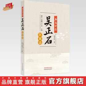 名老中医吴正石医案选 梁江 苏强 卢云 主编 中国中医药出版社 中医临床 书籍