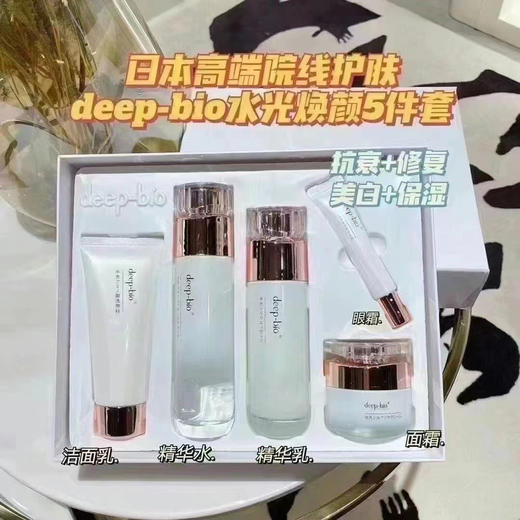 日本高端院线DEEP-BIO水蒂珀碧水光焕颜精华套盒 洁面100g精华水120ml乳100面霜50g眼霜15ml 保湿舒缓护肤抗衰 送袋子 商品图1