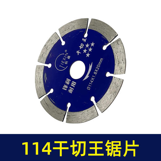 【货号02281】114石材切割片云石片大理石切割片干切王锯片无齿锯片瓷砖切割片 商品图6