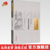 伤寒纪玄妙用集 (元) 尚从善 编次 中国古医籍整理丛书.续编 中国中医药出版社 商品缩略图0