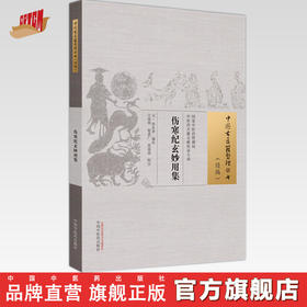 伤寒纪玄妙用集 (元) 尚从善 编次 中国古医籍整理丛书.续编 中国中医药出版社