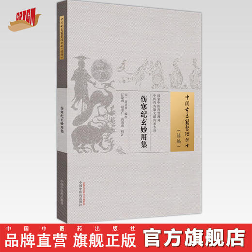 伤寒纪玄妙用集 (元) 尚从善 编次 中国古医籍整理丛书.续编 中国中医药出版社 商品图0