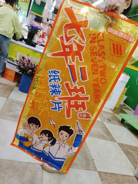 7年2班大辣片一袋