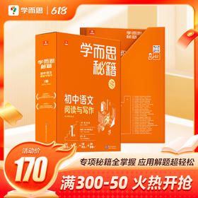 【学而思秘籍·初中语文阅读与写作】