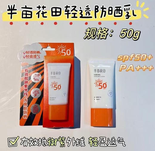 半亩花田清透防晒乳50g清透隔离紫外线敏感肌清爽不油腻 商品图5