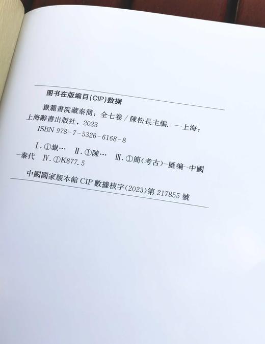 《岳麓书院藏秦简》，布面精装，函套，8开，全7册，陈松长主编，上海辞书出版社2023年一版一印，定价7800，售价：6188元。 商品图14