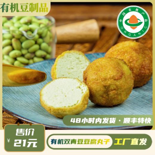 有机青豆丸子（150g/袋）【有机青豆豆制品满6份包邮】 商品图0