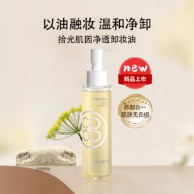 【拾光肌因】净透卸妆油