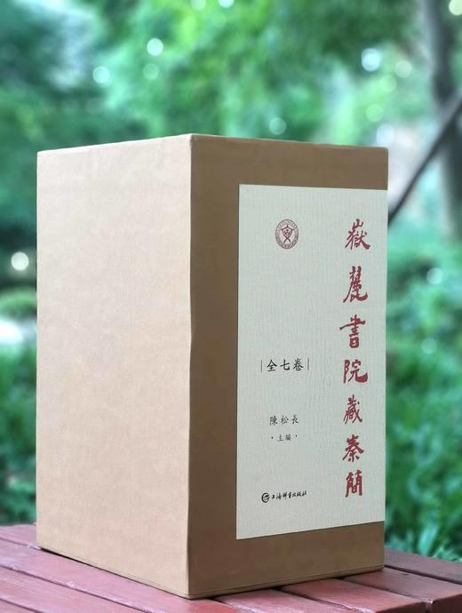 《岳麓书院藏秦简》，布面精装，函套，8开，全7册，陈松长主编，上海辞书出版社2023年一版一印，定价7800，售价：6188元。 商品图1