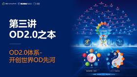 第三课：OD之本——OD2.0之树