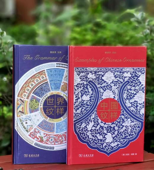 欧文.琼斯作品：《世界纹样》+《中国纹样》，精装，大16开，欧文.琼斯著，商务印书馆2019年一版一印，定价436，售价138元。 商品图0
