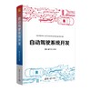 自动驾驶系统开发 商品缩略图0