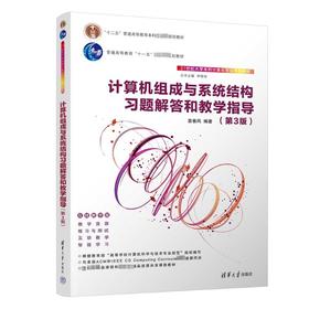 计算机组成与系统结构习题解答和教学指导(第3版)