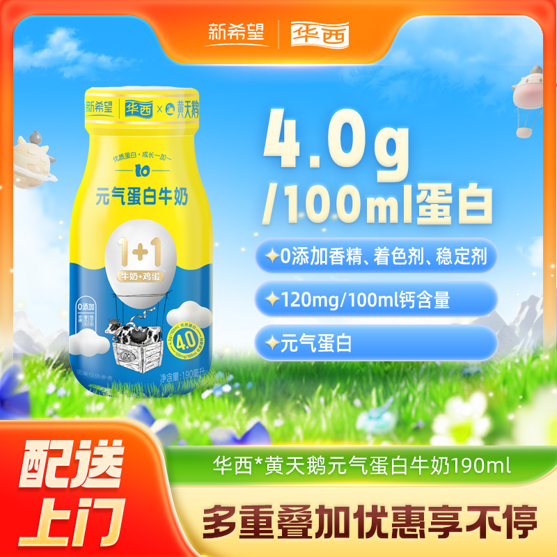 新希望(华西)*黄天鹅玻璃瓶元气蛋白牛奶 190ml