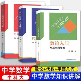 单墫三书（数论入门 平面几何的知识与问题 代数的魅力与技巧）