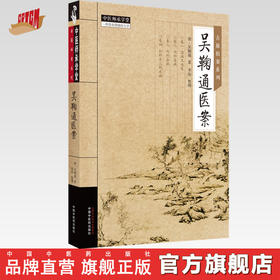 吴鞠通医案 清·吴鞠通 著 中国中医药出版社 中医师承学堂 古籍拍案系列 临床 书籍