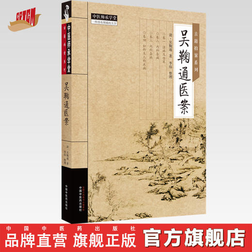 吴鞠通医案 清·吴鞠通 著 中国中医药出版社 中医师承学堂 古籍拍案系列 临床 书籍 商品图0