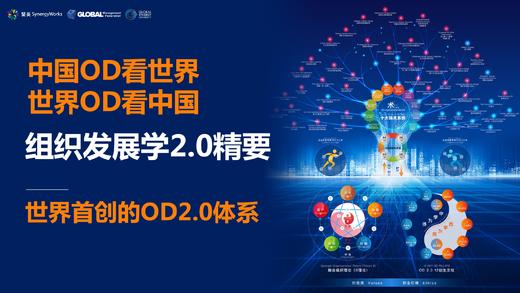 第一课：OD之需——为什么企业需要OD？ 商品图0