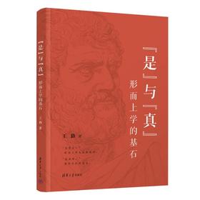 "是"与"真" 形而上学的基石