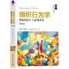 组织行为学 先知而后行 行必有所为(第4版) 商品缩略图0