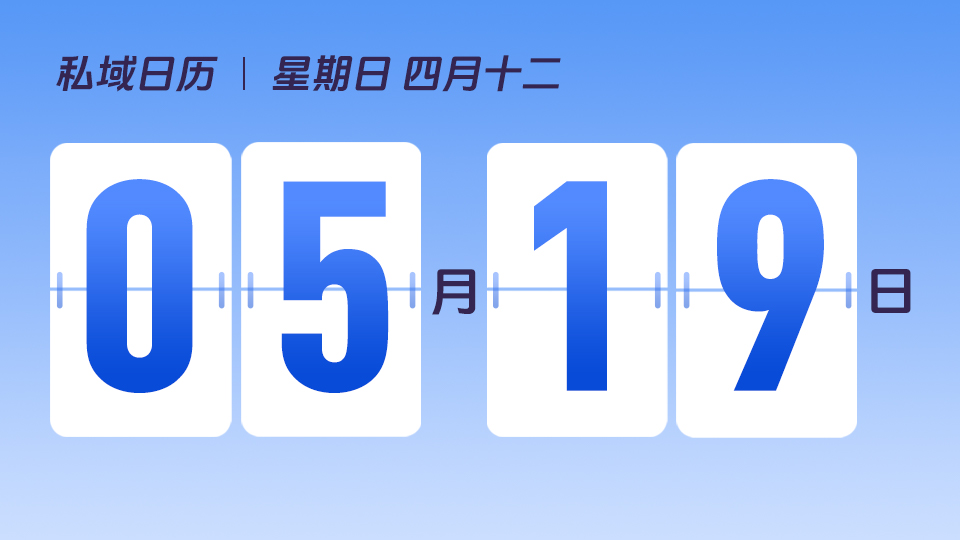 5月19日  | 微信私域触点有哪些特点 