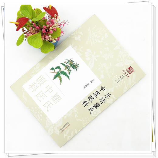 乐清瞿氏中医眼科 瞿闻雷 主编 中国中医药出版社 浙派中医丛书 商品图2