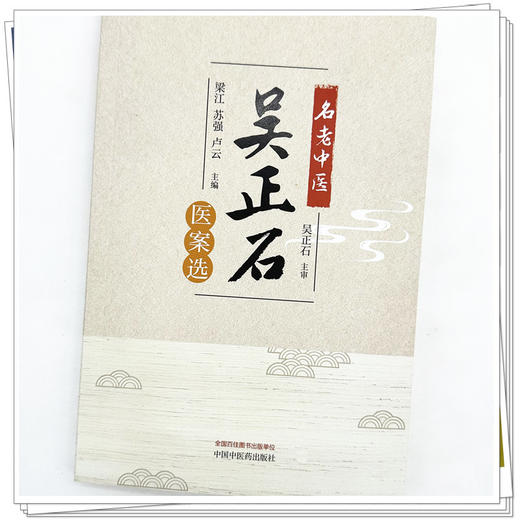 名老中医吴正石医案选 梁江 苏强 卢云 主编 中国中医药出版社 中医临床 书籍 商品图4