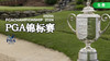 布莱森·德尚博｜第四轮精选｜2024PGA锦标赛 商品缩略图0