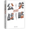 公关战略 成就卓越的商业组织 商品缩略图0