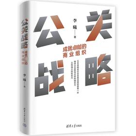 公关战略 成就卓越的商业组织