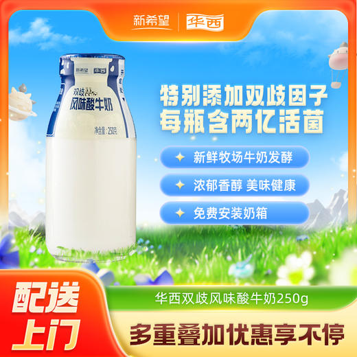 新希望华西双歧酸牛奶250g 商品图0