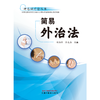 简易外治法 刘海静 郭太品 主编 中国中医药出版社 神志病疗愈丛书 商品缩略图1