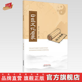 中医文化启蒙 黄平东 刘期洋 编著 中国中医药出版社 中医文化 书籍