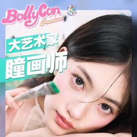 【BOLLYCON日抛 达芬奇 】浅瞳主义油画质感