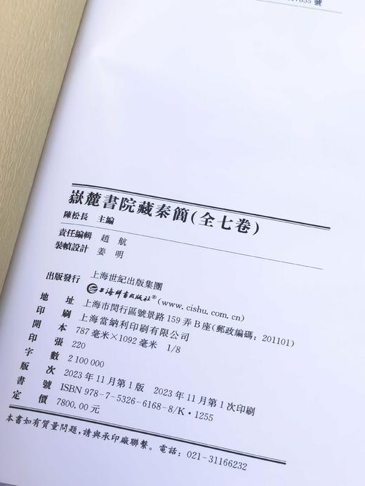 《岳麓书院藏秦简》，布面精装，函套，8开，全7册，陈松长主编，上海辞书出版社2023年一版一印，定价7800，售价：6188元。 商品图13