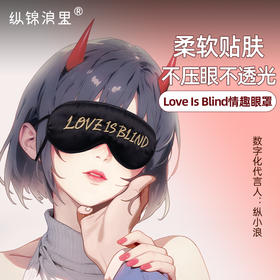 【原创】纵锦浪里 情趣挂耳眼罩蒙眼遮光调情情侣sm道具调教惩罚绳师48号