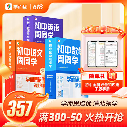 【初中周周学上册套装优惠】语数英物理化套装 （赠初中全科必备知识电子版手册） 商品图0