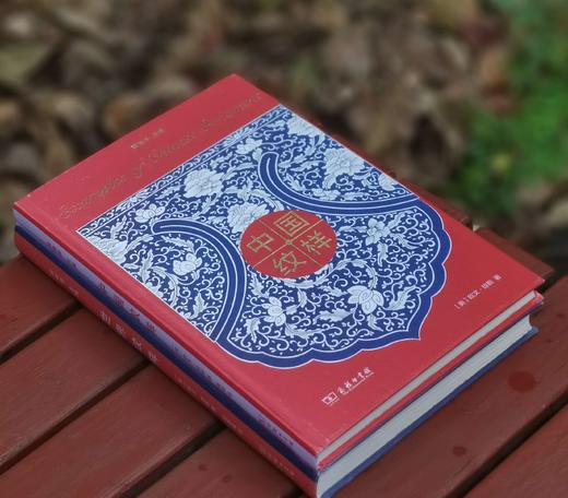 欧文.琼斯作品：《世界纹样》+《中国纹样》，精装，大16开，欧文.琼斯著，商务印书馆2019年一版一印，定价436，售价138元。 商品图1