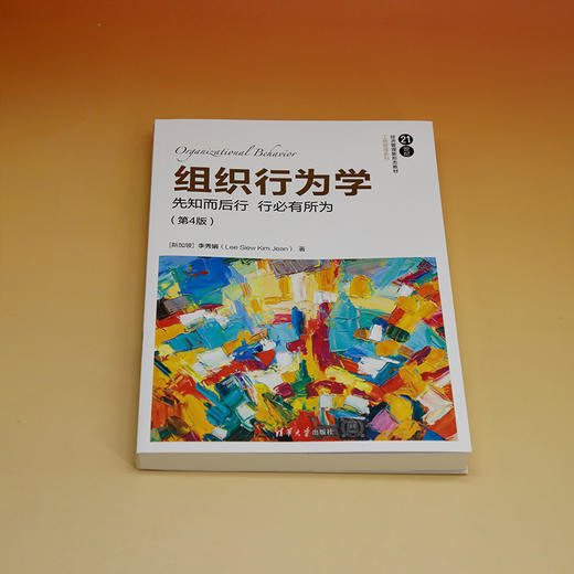 组织行为学 先知而后行 行必有所为(第4版) 商品图1
