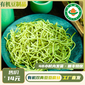 有机青豆豆丝（120g/袋）【有机青豆豆制品满6份包邮】