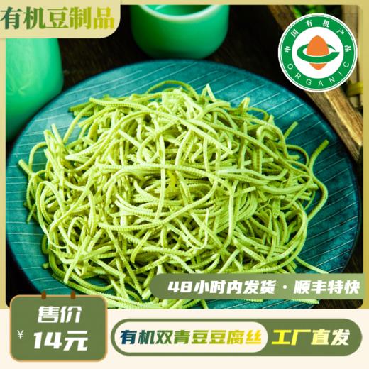 有机青豆豆丝（120g/袋）【有机青豆豆制品满6份包邮】 商品图0