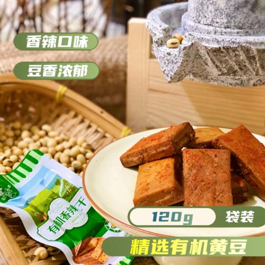 有机黄豆香辣豆干（120g/袋）【有机黄豆豆制品满6份包邮】 商品图2