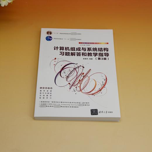 计算机组成与系统结构习题解答和教学指导(第3版) 商品图1