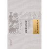 伤寒纪玄妙用集 (元) 尚从善 编次 中国古医籍整理丛书.续编 中国中医药出版社 商品缩略图1